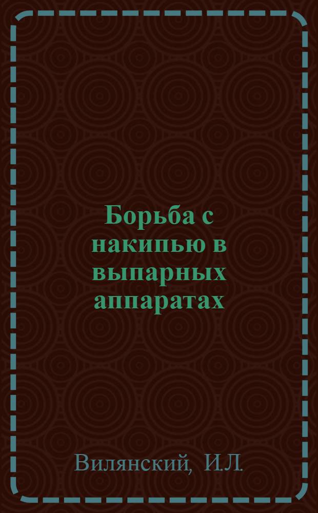 Борьба с накипью в выпарных аппаратах