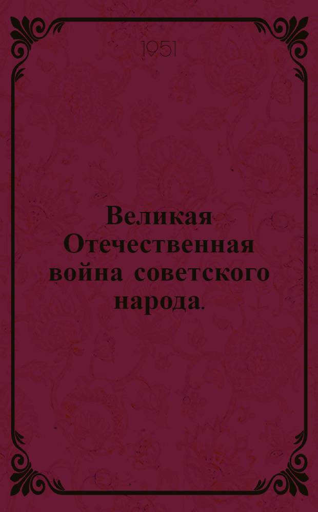 Великая Отечественная война советского народа. (Июнь 1941 г. - 1945 г.) : Краткий список литературы