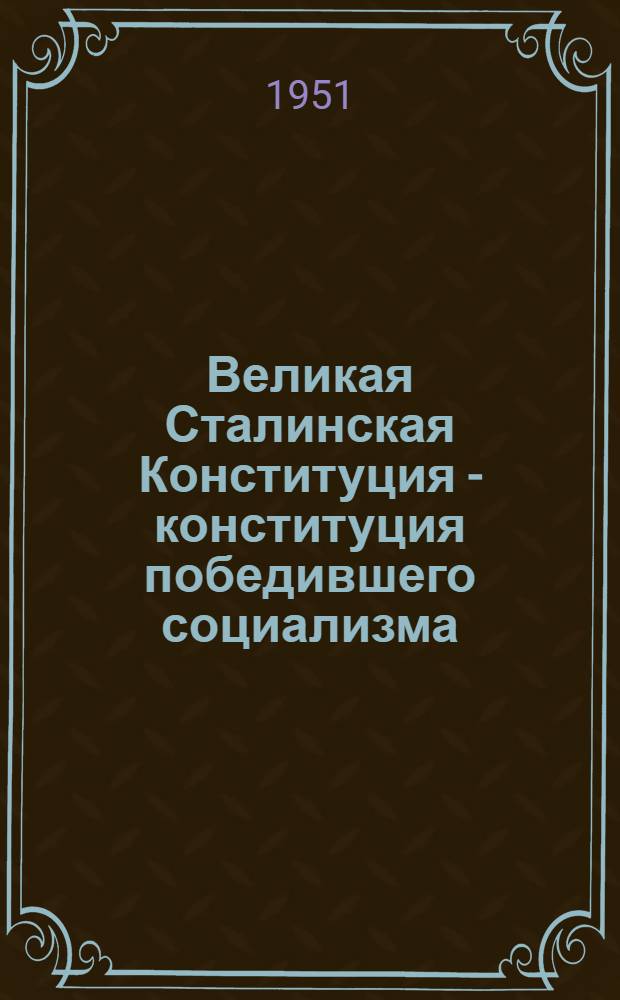 Великая Сталинская Конституция - конституция победившего социализма : Краткий список литературы к 15-летию принятия Конституции. (1936-5/XII-1951)