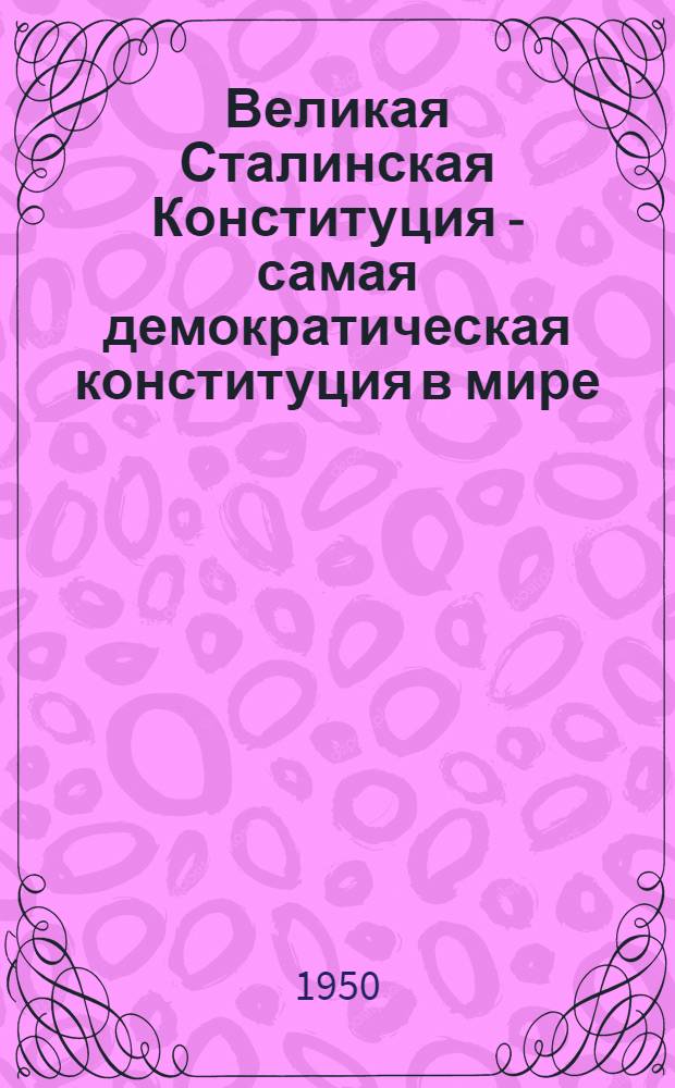 Великая Сталинская Конституция - самая демократическая конституция в мире : Краткий список литературы для пропагандистов и агитаторов