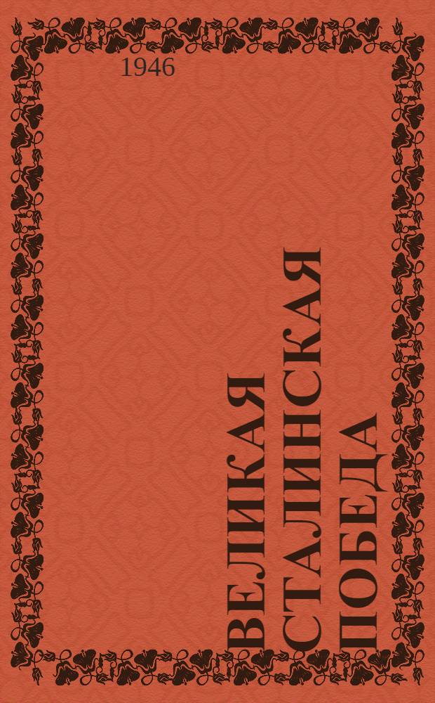 Великая Сталинская победа : Груз. худож. лит. в дни Великой Отечеств. войны : Лит.-худож. сборник