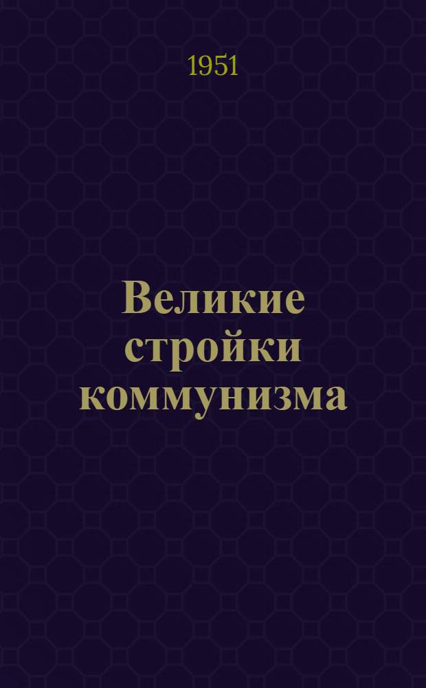 Великие стройки коммунизма : Краткий рек. список литературы в помощь библиотекарю, учителю географии и пионерскому вожатому в работе с учащимися 6-8 классов