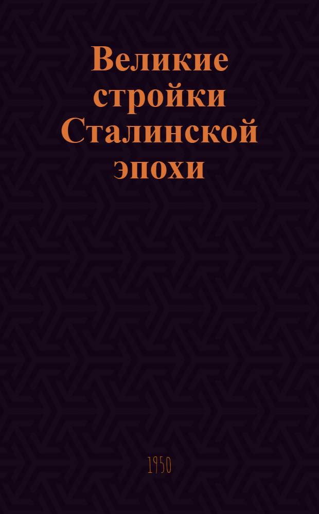 Великие стройки Сталинской эпохи : Библиогр. памятка