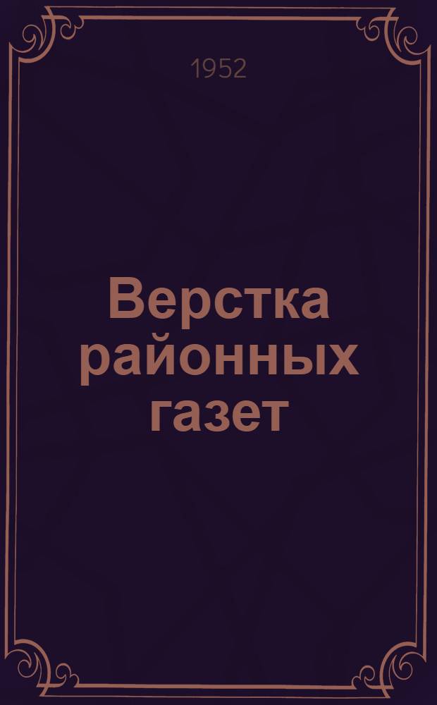 Верстка районных газет : Производ.-техн. инструкция