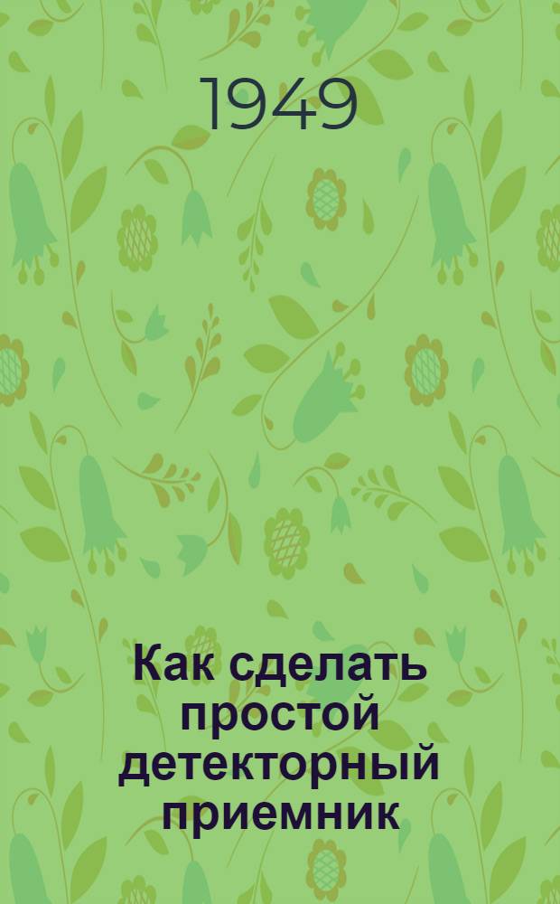 Как сделать простой детекторный приемник