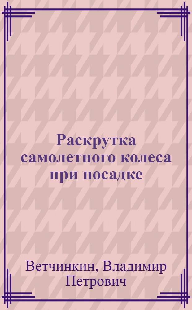 Раскрутка самолетного колеса при посадке