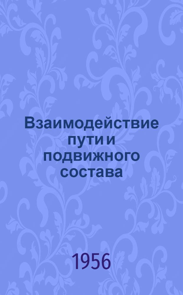 Взаимодействие пути и подвижного состава : Учеб. пособие для вузов ж.-д. транспорта по специальности "Строительство ж. д."