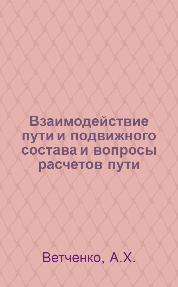 Взаимодействие пути и подвижного состава и вопросы расчетов пути : Сборник статей