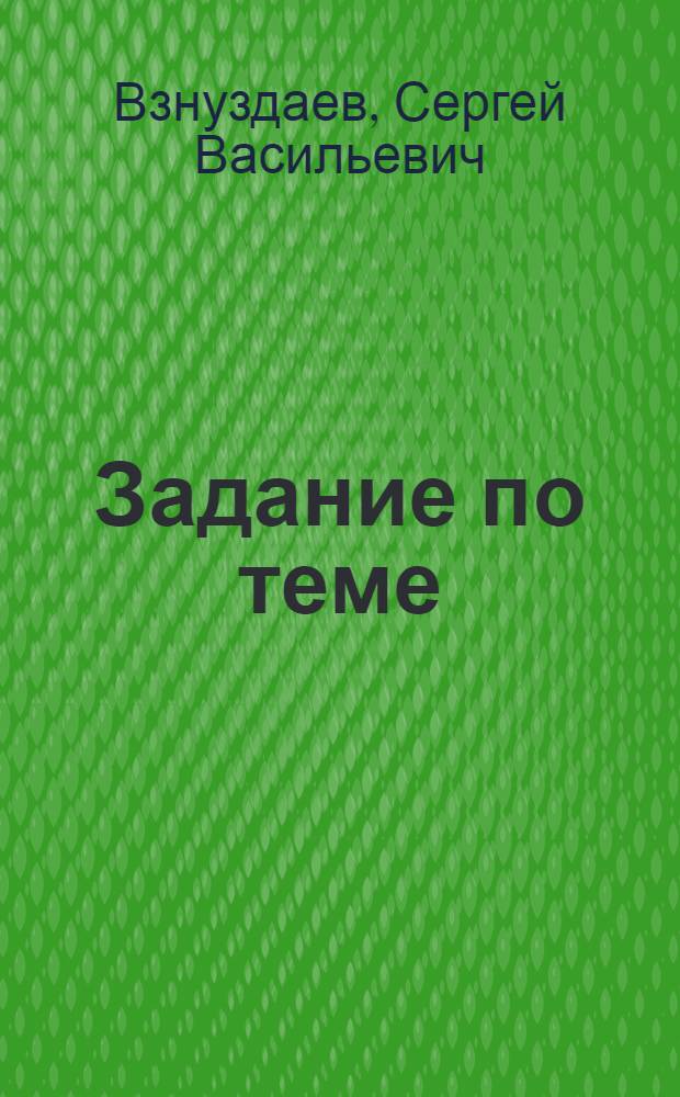 Задание по теме: «Тахеометрическая съемка»