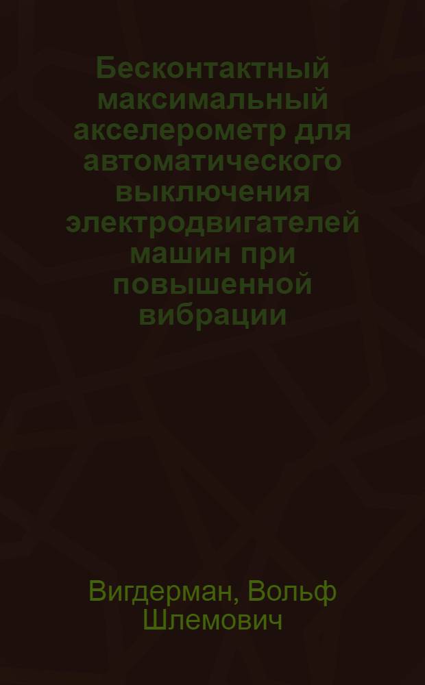 Бесконтактный максимальный акселерометр для автоматического выключения электродвигателей машин при повышенной вибрации