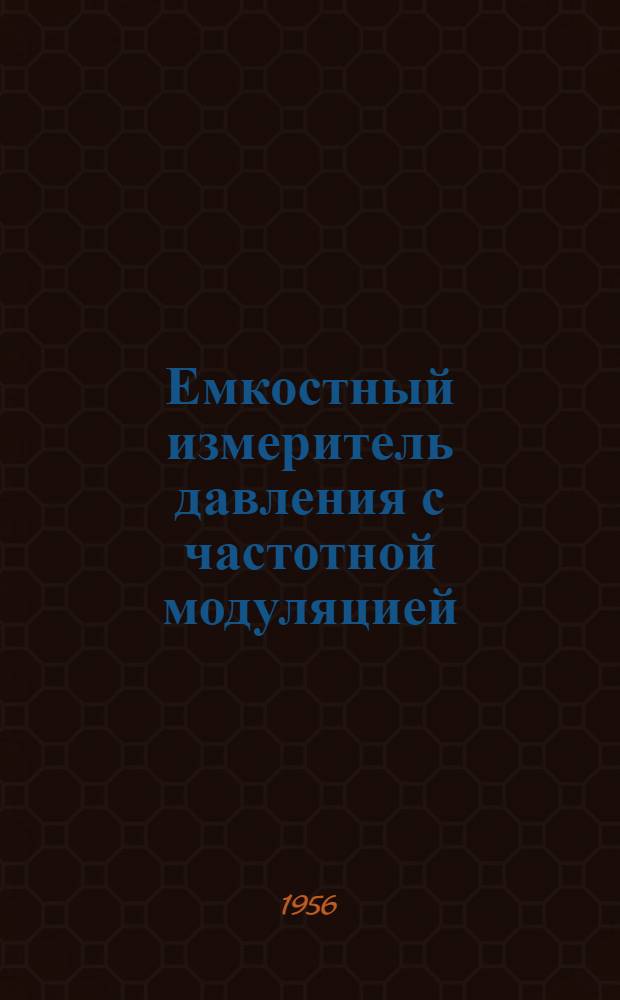 Емкостный измеритель давления с частотной модуляцией