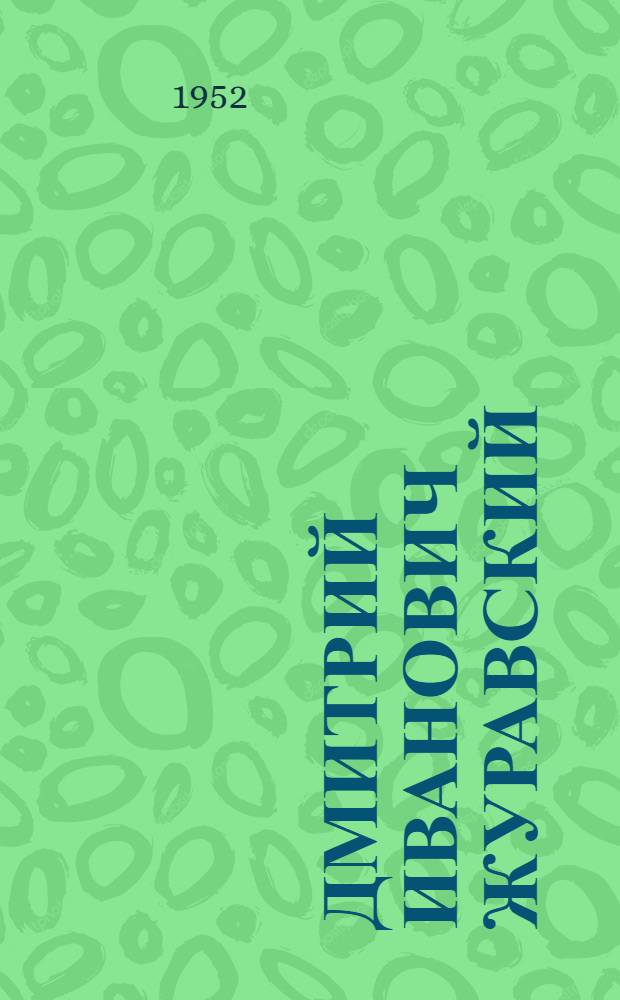 Дмитрий Иванович Журавский : Основатель науч. мостостроения. (1821-1891) : Биобиблиогр. памятка