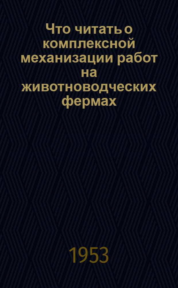 Что читать о комплексной механизации работ на животноводческих фермах : Список рек. литературы