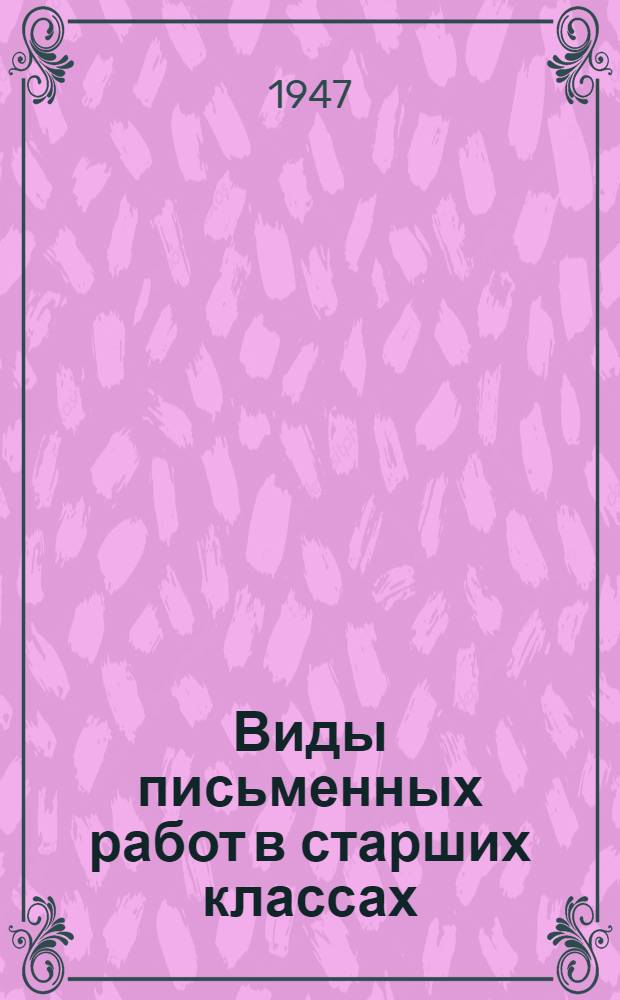 Виды письменных работ в старших классах : Из опыта работы учительницы 37 сред. школы г. Омска Н.В. Тупицыной
