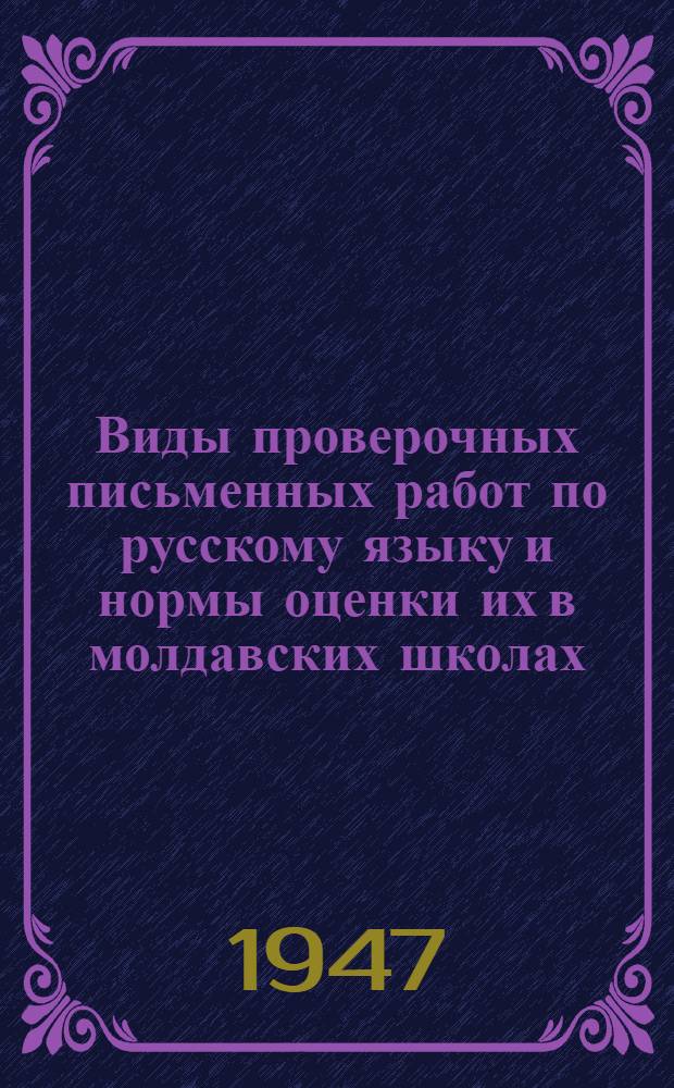 Виды проверочных письменных работ по русскому языку и нормы оценки их в молдавских школах : Метод. указания