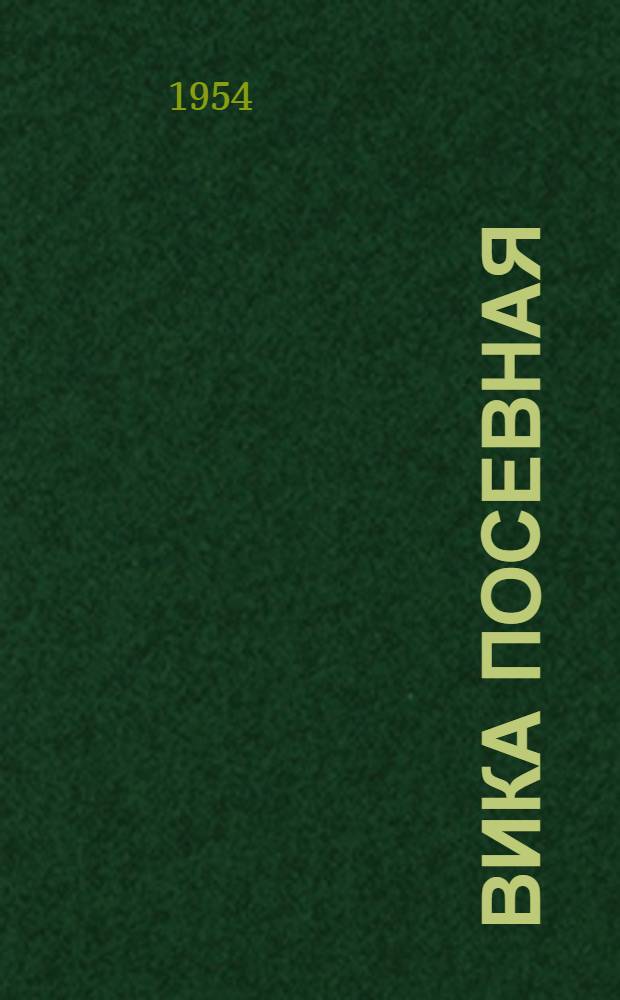 Вика посевная