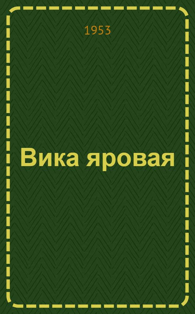 Вика яровая