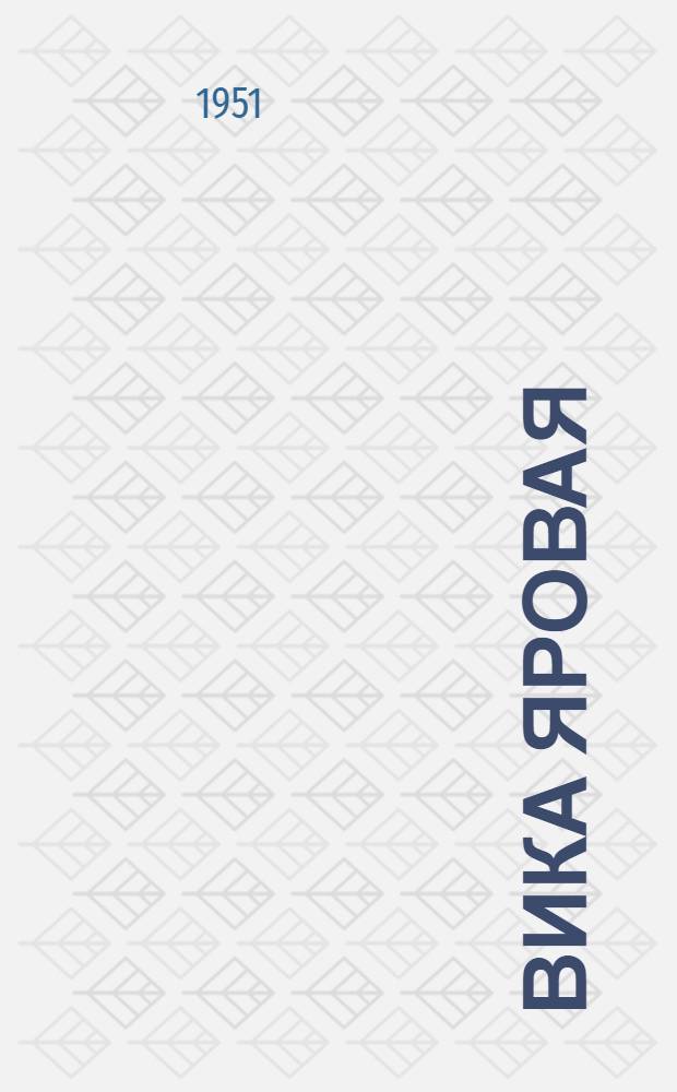 Вика яровая