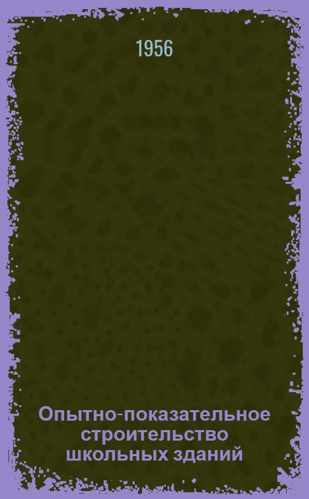 Опытно-показательное строительство школьных зданий