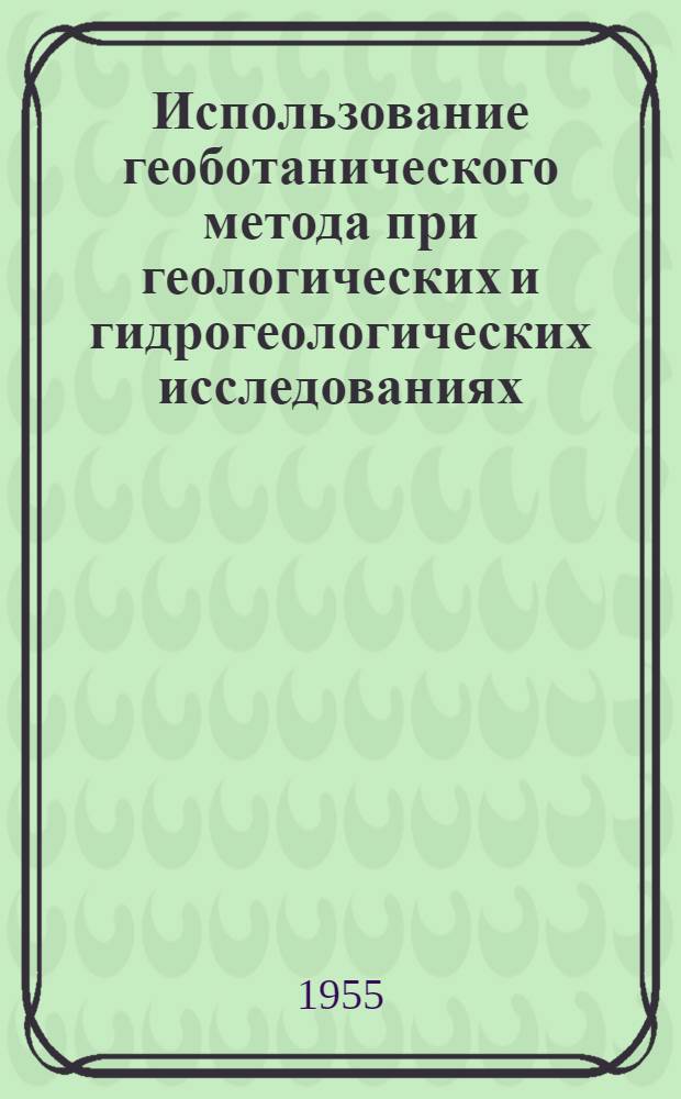 Использование геоботанического метода при геологических и гидрогеологических исследованиях