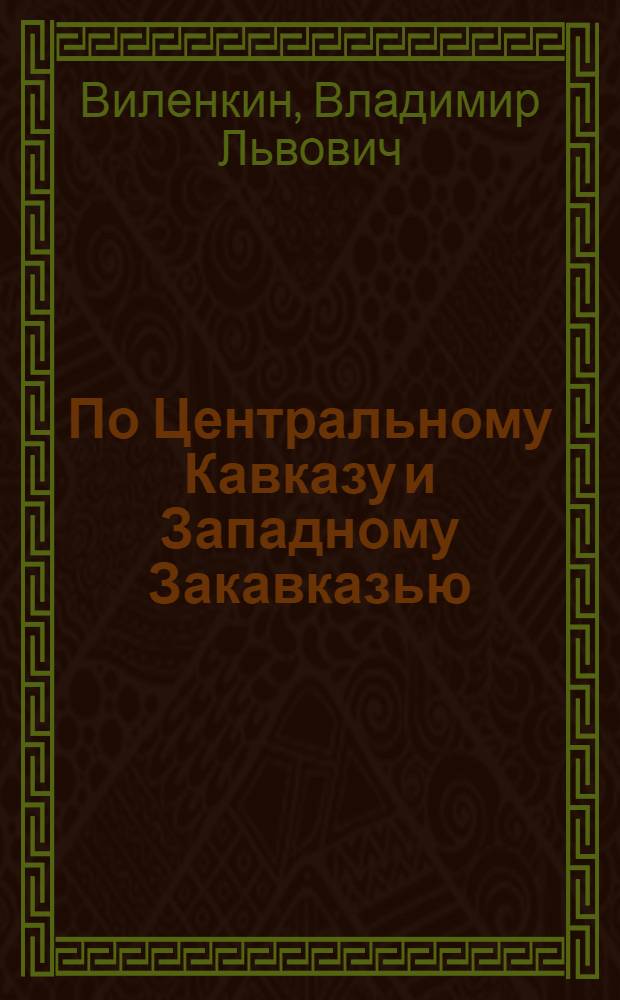 По Центральному Кавказу и Западному Закавказью : Путевые заметки и наблюдения