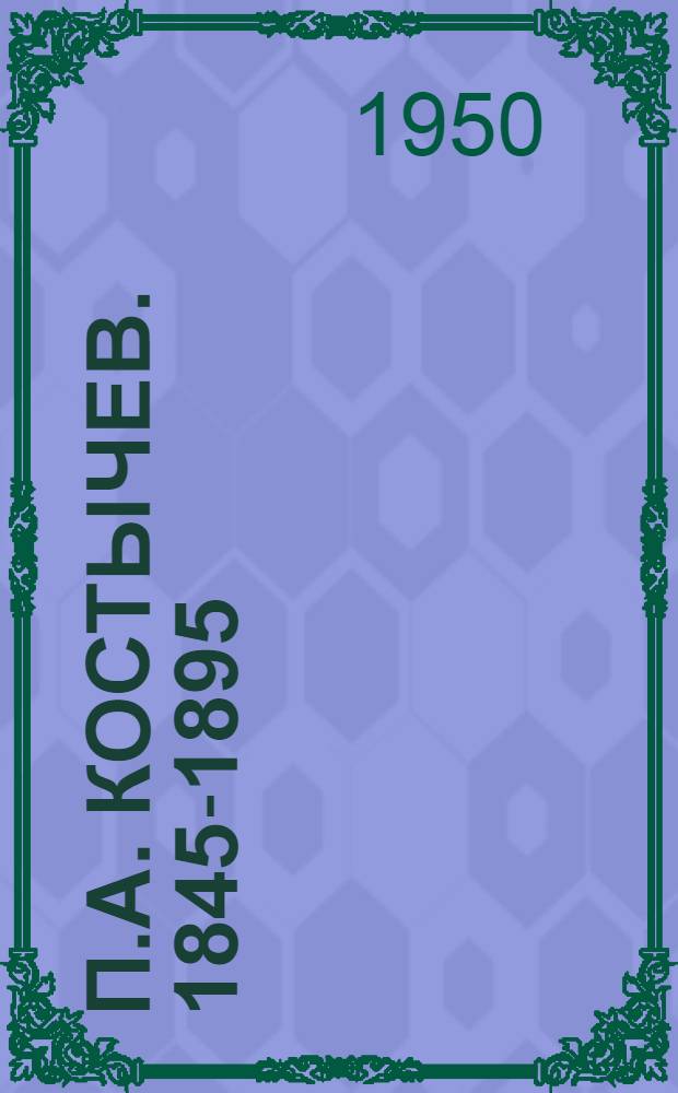 П.А. Костычев. [1845-1895