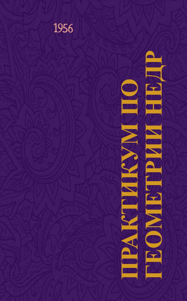 Практикум по геометрии недр