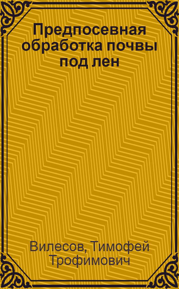 Предпосевная обработка почвы под лен
