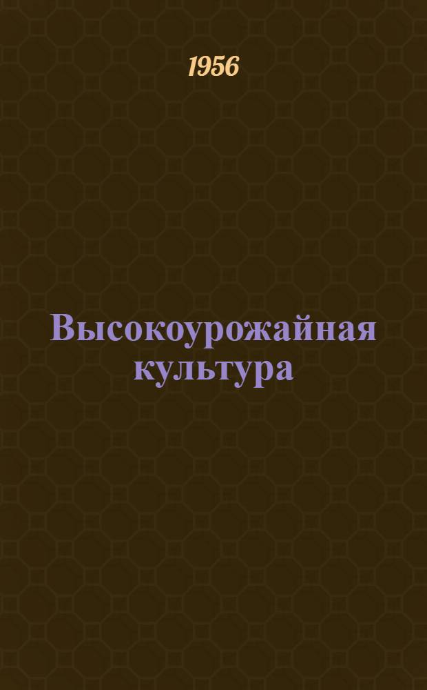 Высокоурожайная культура