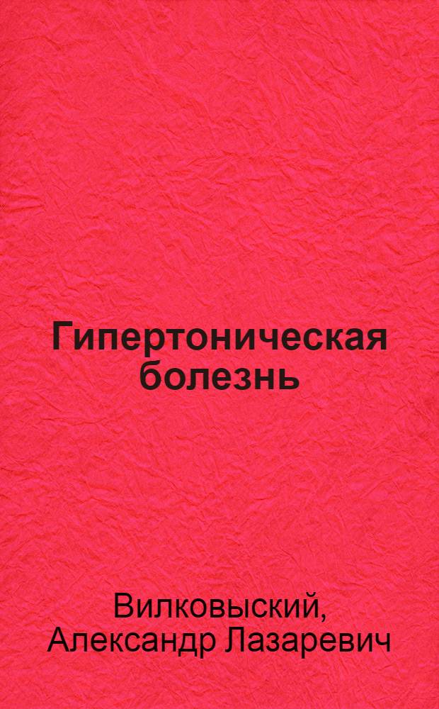 Гипертоническая болезнь