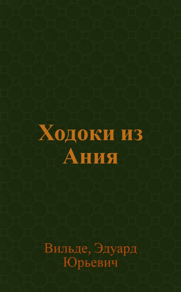 Ходоки из Ания : Ист. роман
