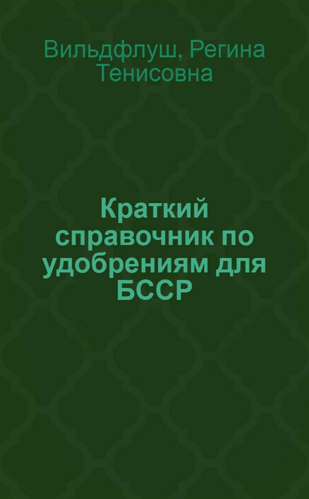 Краткий справочник по удобрениям для БССР