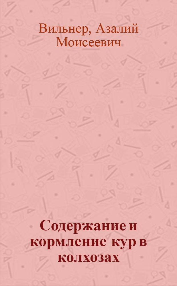 Содержание и кормление кур в колхозах