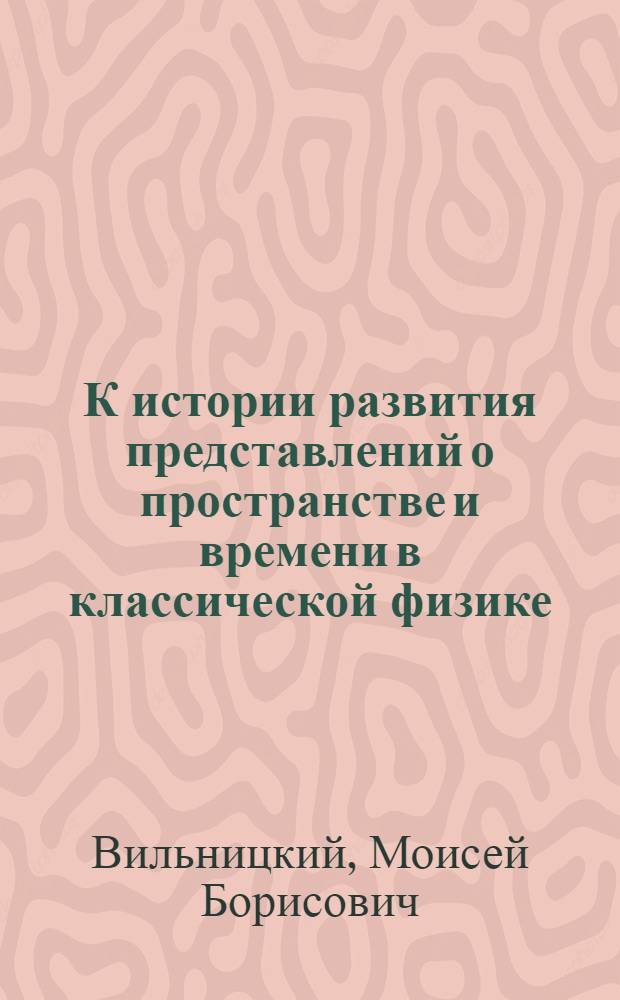 К истории развития представлений о пространстве и времени в классической физике
