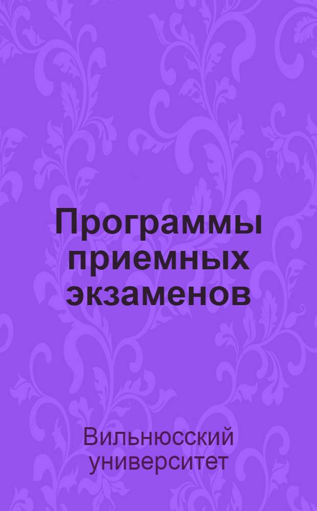 Программы приемных экзаменов : Справочник для поступающих