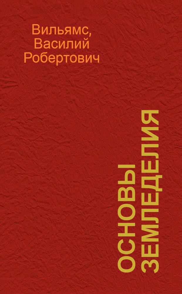 Основы земледелия