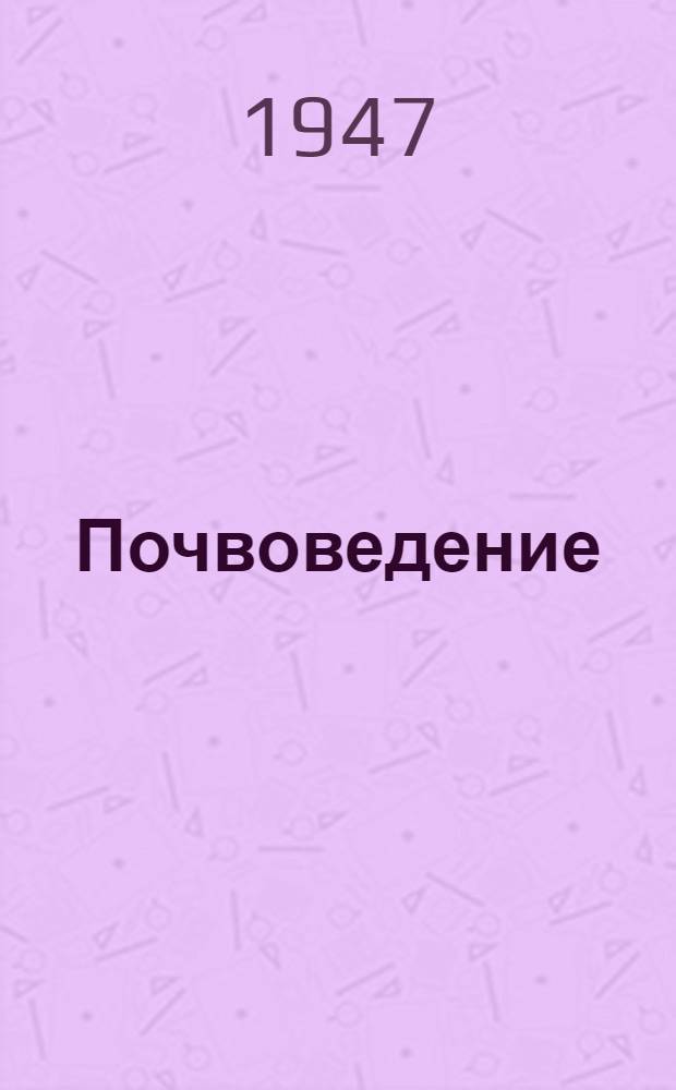 Почвоведение : Земледелие с основами почвоведения