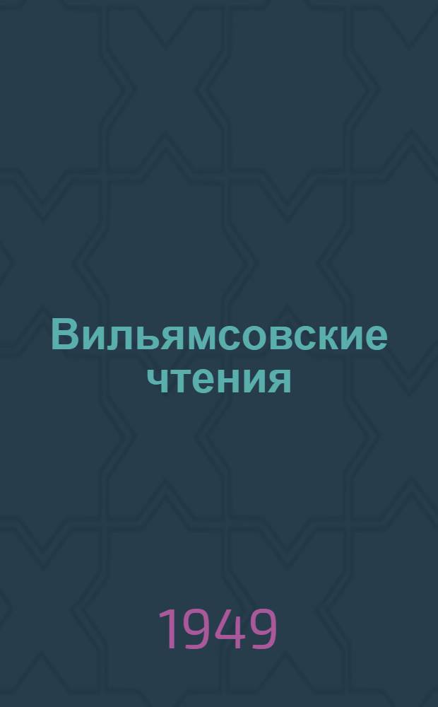 Вильямсовские чтения : Тезисы лекций и библиогр
