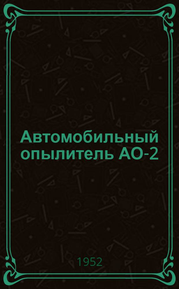 Автомобильный опылитель АО-2 : (Устройство, применение, уход)