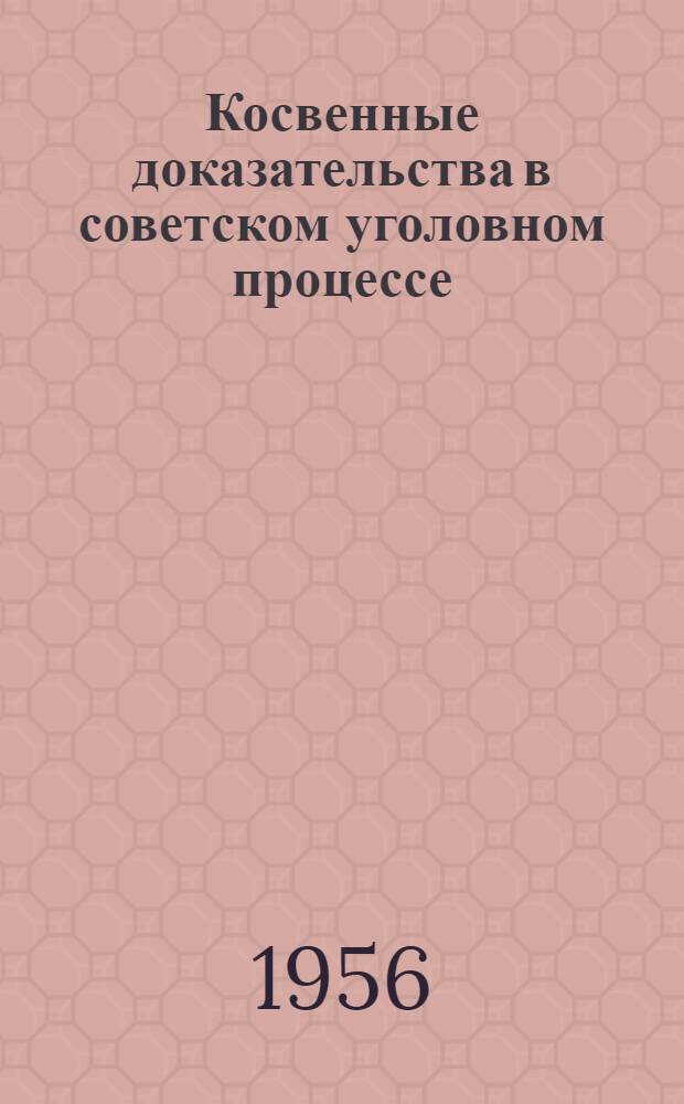Косвенные доказательства в советском уголовном процессе