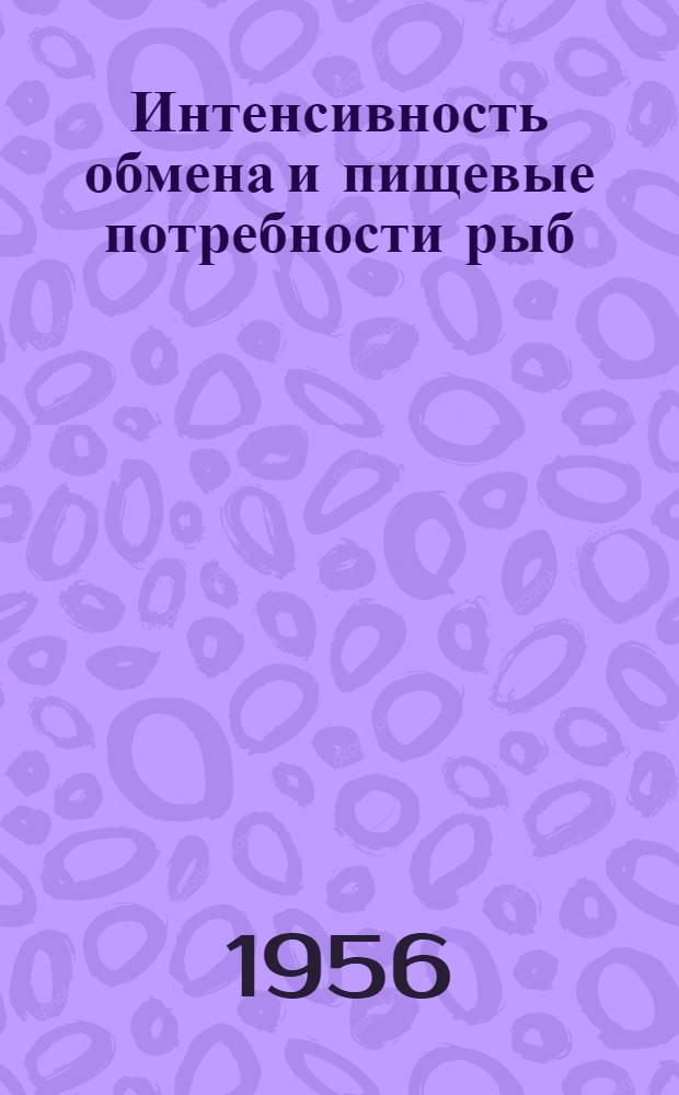 Интенсивность обмена и пищевые потребности рыб