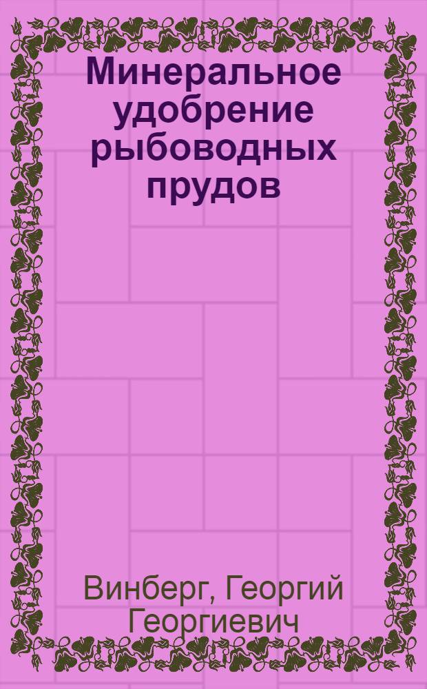 Минеральное удобрение рыбоводных прудов