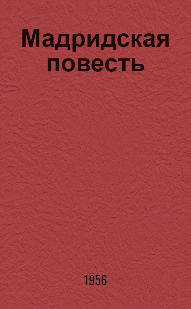 Мадридская повесть