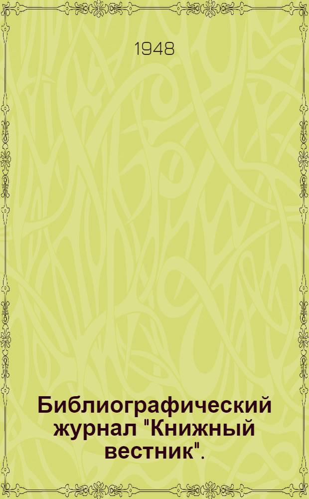 Библиографический журнал "Книжный вестник". (!860-1867) : Тезисы дис. на соискание учен. степени кандидата пед. наук по специальности "Библиография"