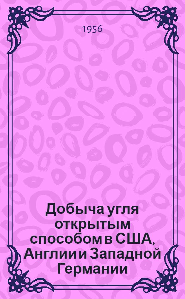 Добыча угля открытым способом в США, Англии и Западной Германии