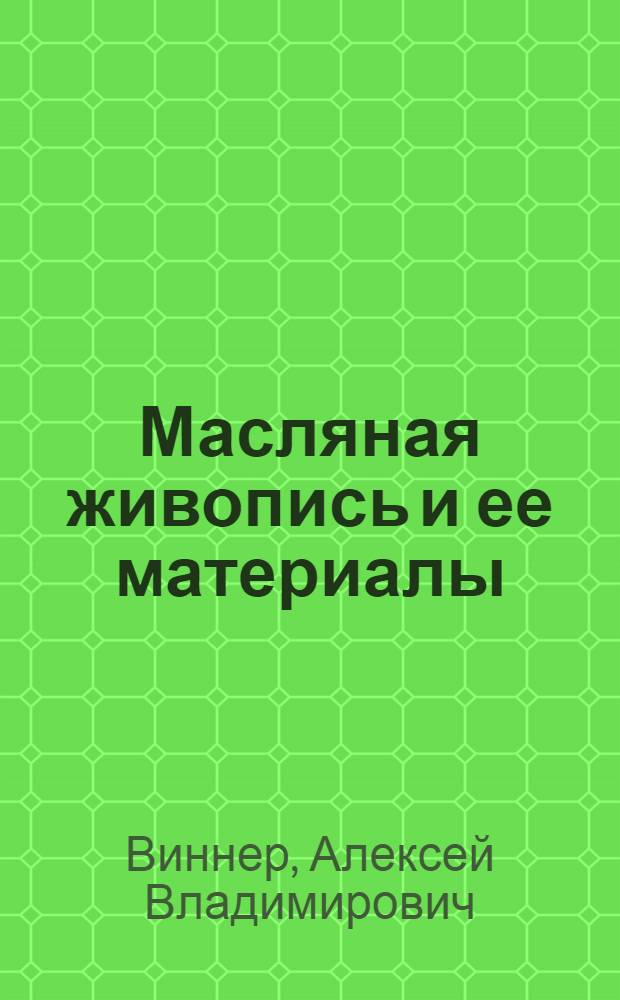 Масляная живопись и ее материалы