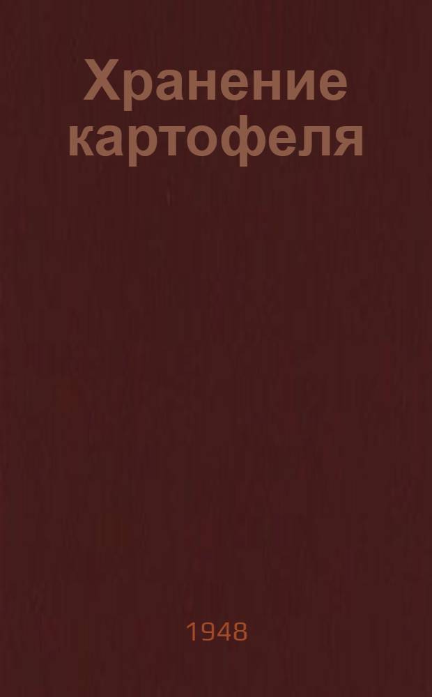 Хранение картофеля : Утв. Заготупр. Винниц. облпотребсоюза