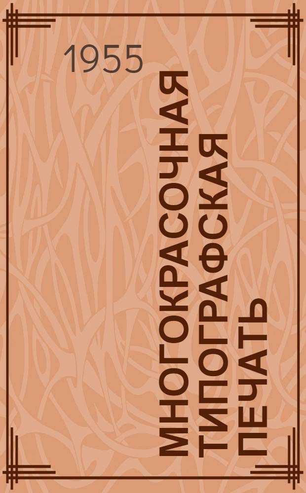 Многокрасочная типографская печать : Для худож. полигр. училищ