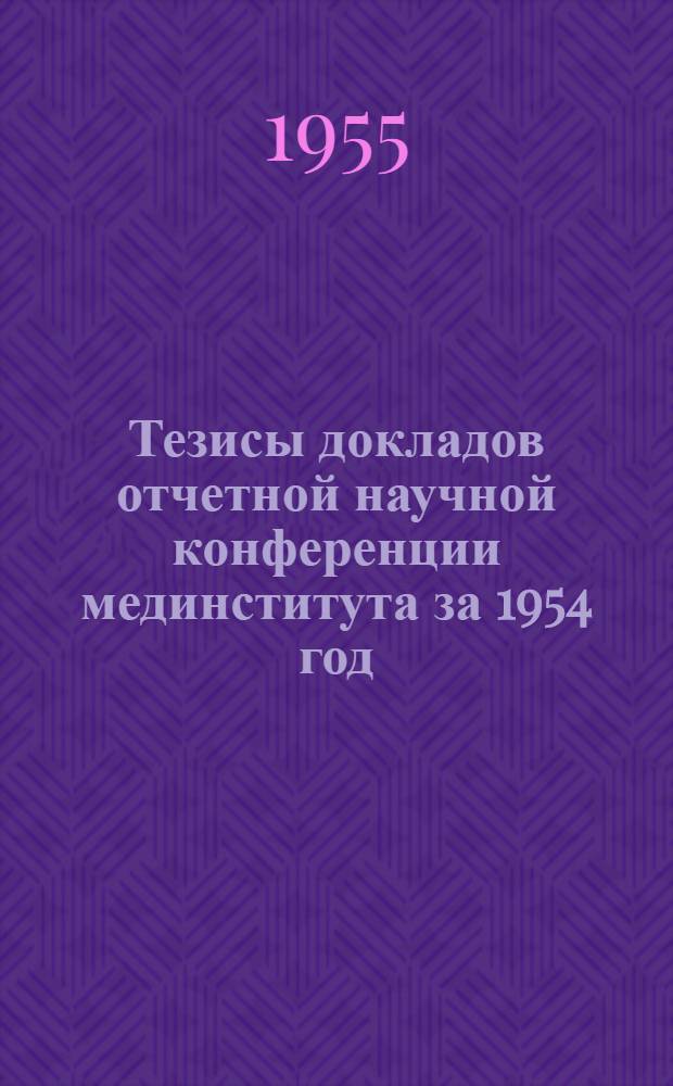 Тезисы докладов отчетной научной конференции мединститута за 1954 год
