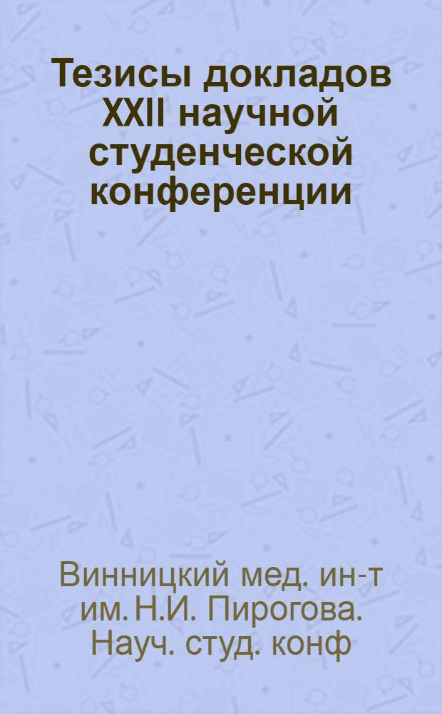 Тезисы докладов XXII научной студенческой конференции